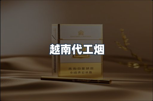 免税香烟